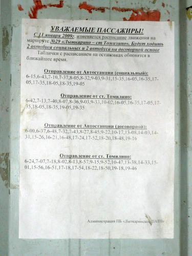 Расписание 25 автобуса лыткарино. Расписание автобуса 29 Лыткарино Томилино. Расписание 7 маршрутки Лыткарино. Расписание 29 маршрутки Лыткарино-Томилино. Расписание автобусов Лыткарино 7.