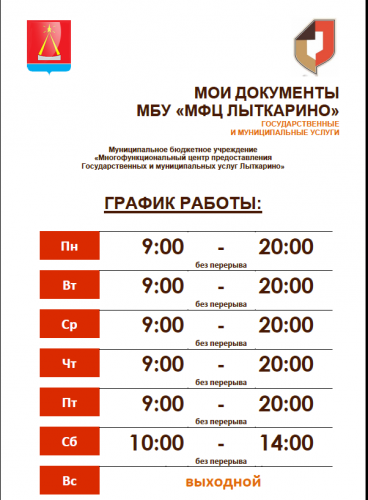 Во сколько начнут работать магазины. Москва время работы. График Мои документы офис. Расписание МФЦ центрального района. Режим работы строительных работ в Подмосковье.