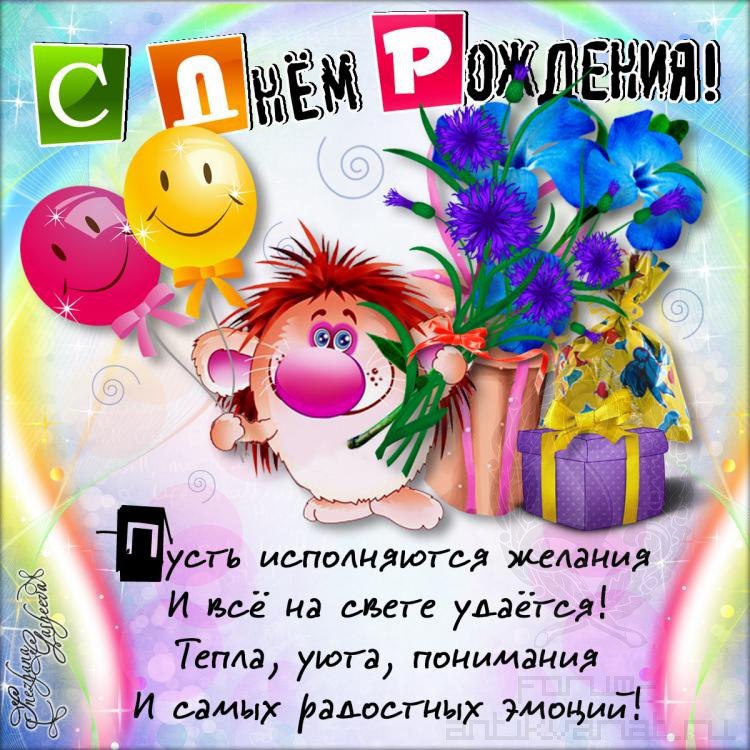 С Днем Рождения Ежик Фото