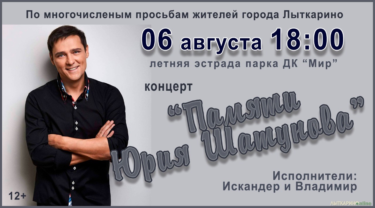 Концерт памяти шатунова. Юра Шатунов концерт в Подольске 2022. Концерт Юры Шатунова. Концерт памяти Юрия Шатунова Березовский.