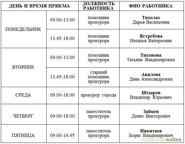 Расписание ленинский тайцы. График приема граждан прокуратура. Дни приёма граждан по личным вопросам. Часы приема граждан по личным вопросам.